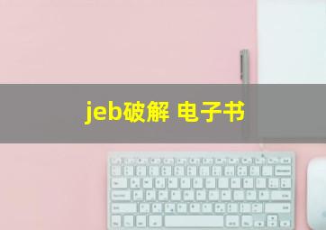 jeb破解 电子书